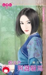 酷女尹与谜驸马(女儿国七辣3)