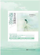 有生的瞬间遇见你