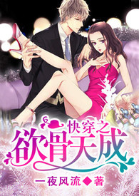 快穿之欲骨天成全文免费笔趣阁