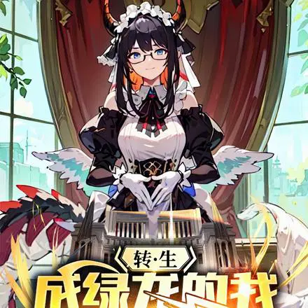 转生成绿皮兽人作弊码