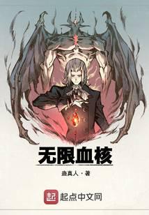 无限血核百度云下载