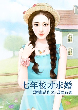 七年婚约