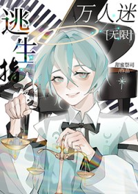 万人迷修罗场无cp