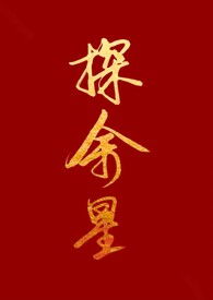 探余星(百合h)小说