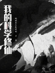 但是科学修仙