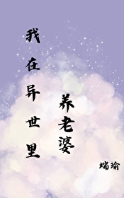 我在异世养狮叽