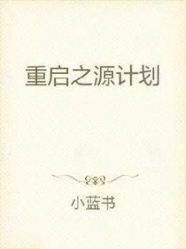 180天重启计划什么时候播