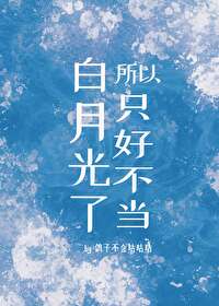所以只好不当白月光了小说