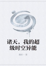 《诸天时空行》